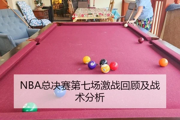 NBA总决赛第七场激战回顾及战术分析